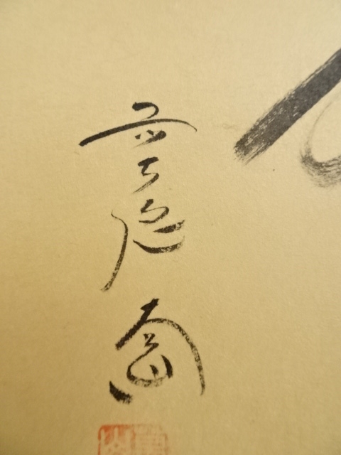 道具 ] - 道具 前大徳西垣大道筆 小槌鼠画賛 肉筆紙本掛軸（共箱